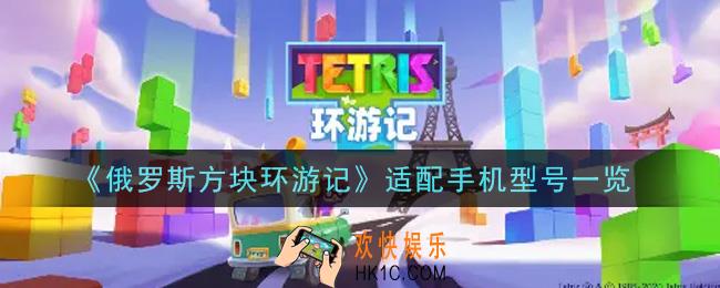俄罗斯方块环游记手机什么配置能玩_适配手机型号一览