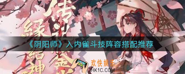 阴阳师入内雀斗技怎么用_入内雀斗技阵容搭配推荐