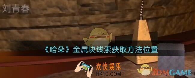 孙美琪疑案哈朵金属块在哪里_哈朵DLC金属块线索获取方法位置