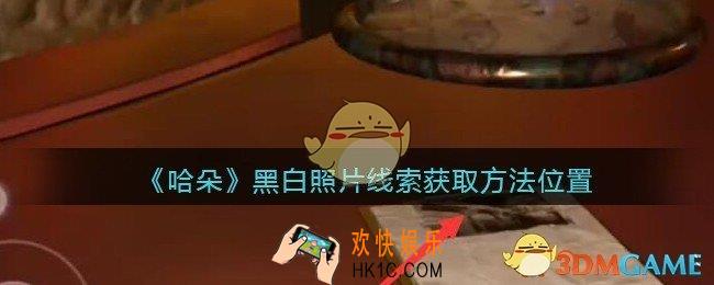 孙美琪疑案哈朵黑白照片在哪里_哈朵DLC黑白照片线索获取方法位置