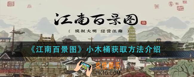 江南百景图小木桶怎么获得_小木桶获取方法介绍