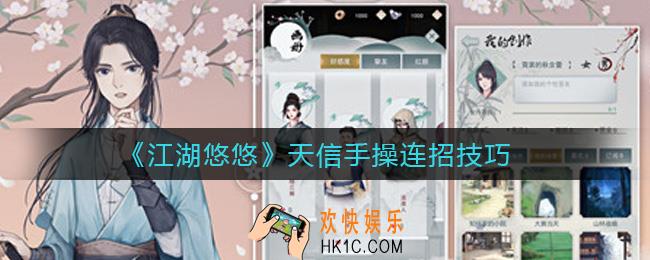 江湖悠悠天信手操怎么连招_天信手操连招顺序
