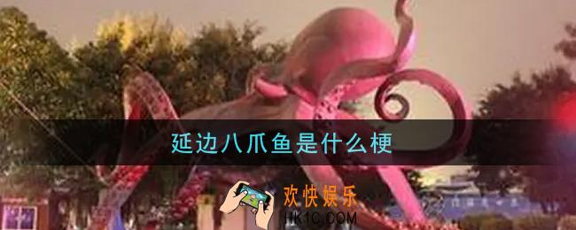延边八爪鱼是什么梗_延边八爪鱼梗的意思及出处介绍
