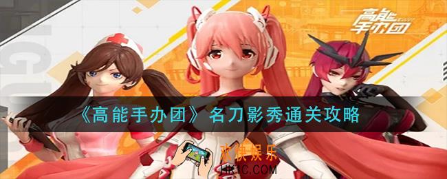 高能手办团名刀影秀怎么过_名刀影秀通关攻略