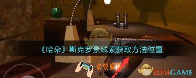 孙美琪疑案哈朵斯克罗素在哪里_哈朵DLC斯克罗素线索获取方法位置