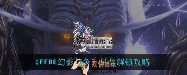 最终幻想勇气启示录幻影战争星盘怎么解锁_星盘解锁攻略