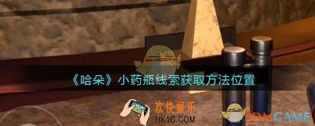 孙美琪疑案哈朵小药瓶在哪里_哈朵DLC小药瓶线索获取方法位置