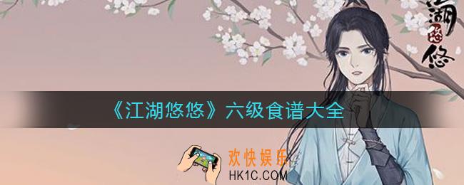 江湖悠悠六级食谱是什么_六级食谱大全