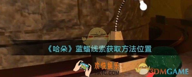 孙美琪疑案哈朵蓝蜡在哪里_哈朵DLC蓝蜡线索获取方法位置