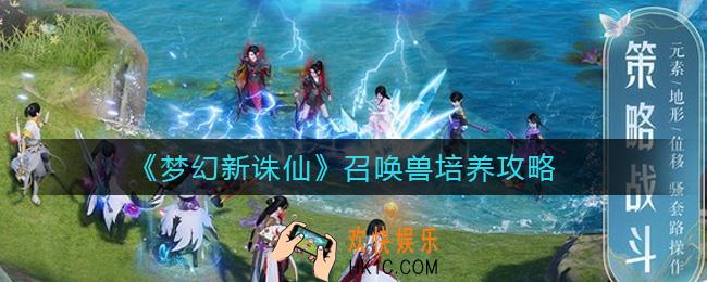 梦幻新诛仙召唤兽怎么养成_召唤兽培养攻略