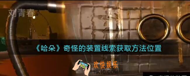 孙美琪疑案哈朵奇怪的装置在哪里_哈朵DLC奇怪的装置线索获取方法位置