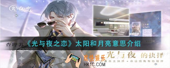 光与夜之恋太阳和月亮是什么意思_太阳和月亮意思介绍