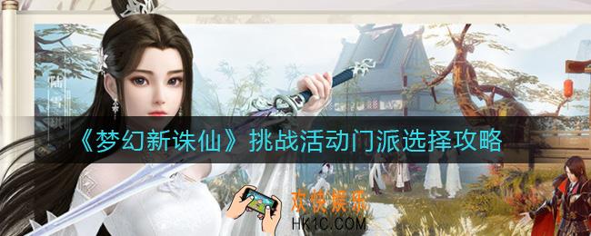 梦幻新诛仙挑战活动门派怎么选择_挑战活动门派选择攻略