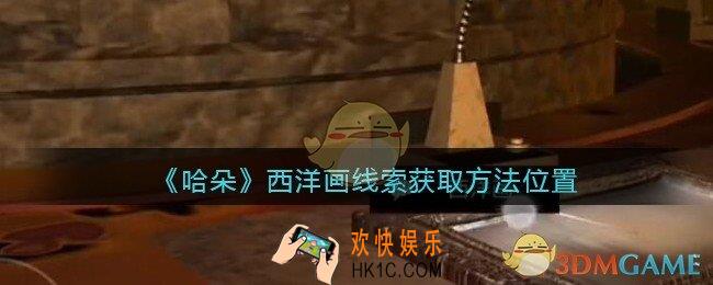 孙美琪疑案哈朵西洋画在哪里_哈朵DLC西洋画线索获取方法位置