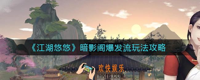 江湖悠悠暗影阁爆发流怎么玩_暗影阁爆发流玩法攻略