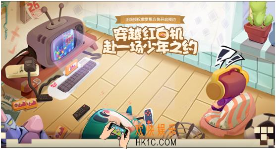 《俄罗斯方块环游记》预约火热进行中，快来找回儿时回忆！