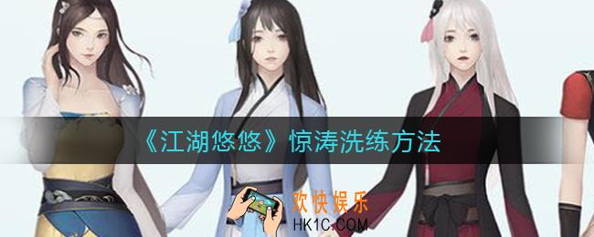 江湖悠悠惊涛怎么洗练_惊涛洗练方法