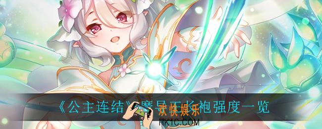 公主连结魔导王长袍强度怎么样_魔导王长袍强度一览