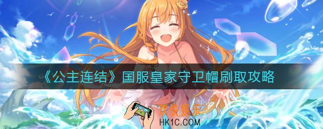 公主连结国服皇家守卫帽怎么刷_国服皇家守卫帽刷取攻略