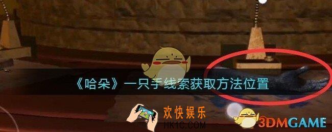 孙美琪疑案哈朵一只手在哪里_哈朵DLC一只手线索获取方法位置