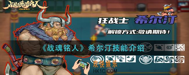 战魂铭人希尔汀技能是什么_希尔汀技能介绍