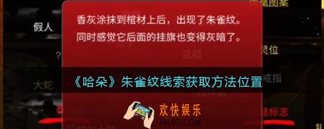 孙美琪疑案哈朵朱雀纹在哪里_哈朵DLC朱雀纹线索获取方法位置