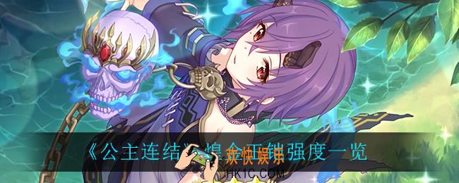 公主连结煌金王铠强度怎么样_煌金王铠强度一览