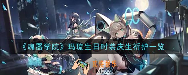 魂器学院玛琉生日时装庆生祈护怎么样_玛琉生日时装庆生祈护一览