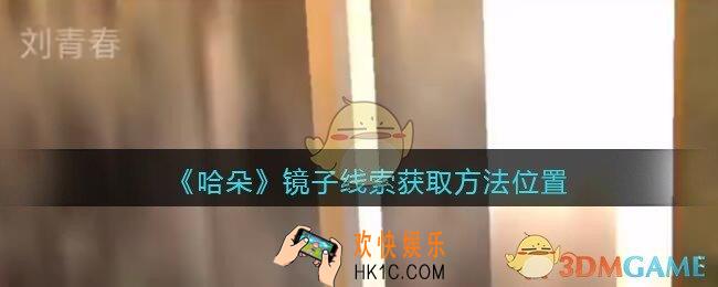 孙美琪疑案哈朵镜子在哪里_哈朵DLC镜子线索获取方法位置