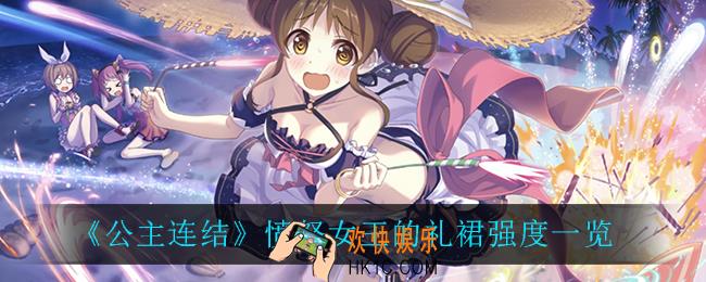 公主连结愤怒女王的礼裙强度怎么样_愤怒女王的礼裙强度一览