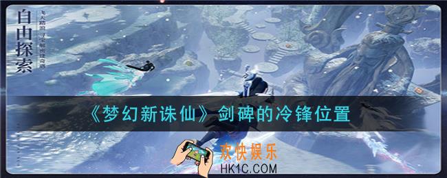 梦幻新诛仙剑碑的冷锋在哪_剑碑的冷锋位置