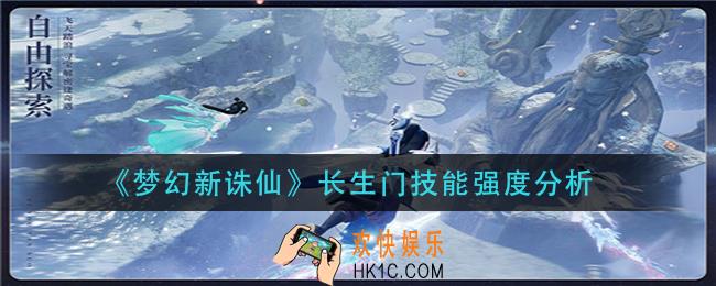 梦幻新诛仙长生门技能怎么样_长生门技能强度分析