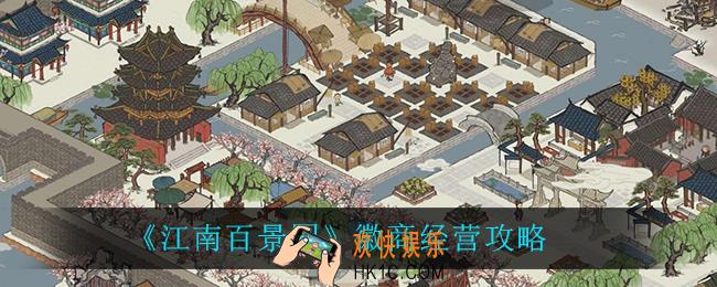 江南百景图徽商怎么经营_徽商经营攻略
