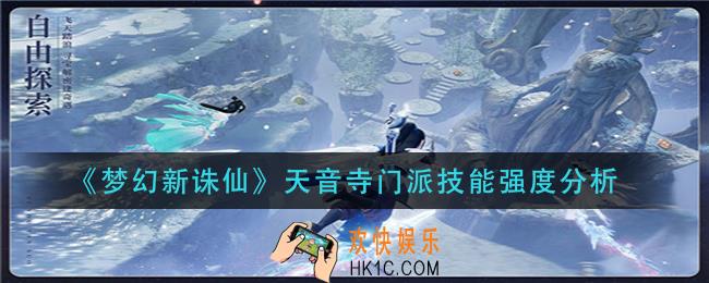 梦幻新诛仙天音寺门派技能怎么样_天音寺门派技能强度分析