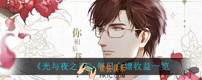 光与夜之恋每日白嫖收益有多少_每日白嫖收益一览