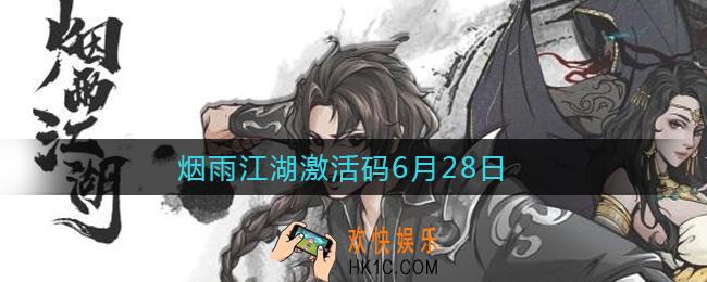 烟雨江湖6月28日周礼包兑换码是什么2021_6月28日周礼包激活码在哪兑换