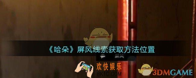 孙美琪疑案哈朵屏风在哪里_哈朵DLC屏风线索获取方法位置