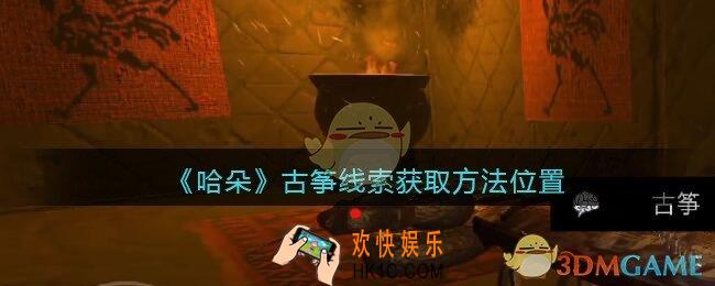 孙美琪疑案哈朵古筝在哪里_哈朵DLC古筝线索获取方法位置