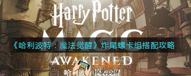 哈利波特魔法觉醒炸尾螺卡组怎么搭配_炸尾螺卡组搭配攻略