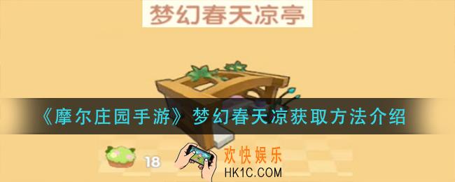 摩尔庄园手游梦幻春天凉怎么获得_梦幻春天凉获取方法介绍