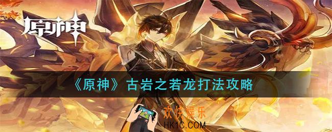 原神古岩之若龙怎么打_古岩之若龙打法攻略