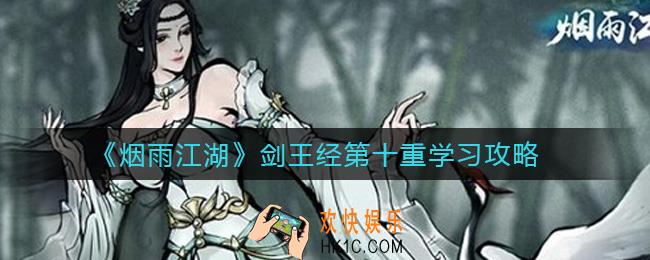 烟雨江湖剑王经第十重怎么学_剑王经第十重学习攻略