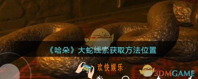 孙美琪疑案哈朵大蛇在哪里_哈朵DLC大蛇线索获取方法位置