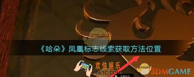 孙美琪疑案哈朵凤凰标志在哪里_哈朵DLC凤凰标志线索获取方法位置