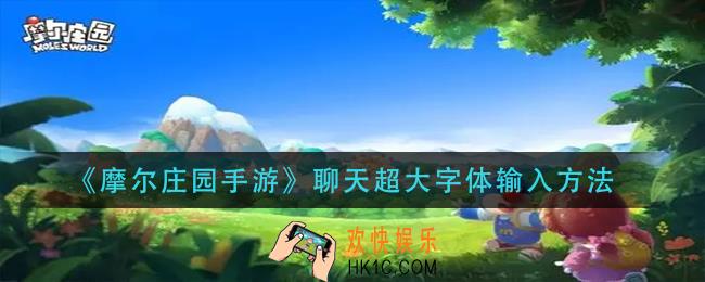 摩尔庄园手游聊天超大字怎么弄_聊天超大字体输入方法