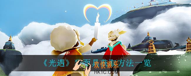 光遇狗面具怎么获得_狗面具获取方法一览