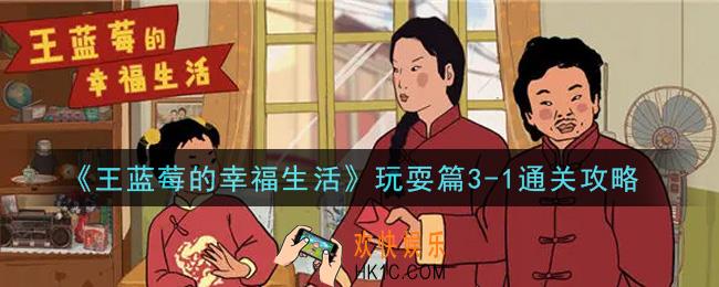 王蓝莓的幸福生活3