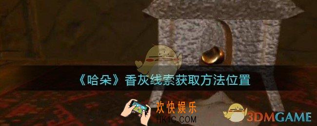 孙美琪疑案哈朵香灰在哪里_哈朵DLC香灰线索获取方法位置