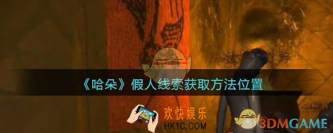 孙美琪疑案哈朵假人在哪里_哈朵DLC假人线索获取方法位置