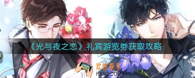 光与夜之恋礼宾游览劵怎么获取_礼宾游览劵获取攻略